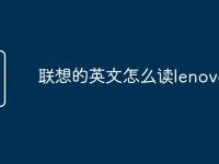 聯(lián)想的英文怎么讀lenovo-路由網(wǎng)