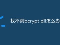 找不到bcrypt.dll怎么辦-路由網(wǎng)