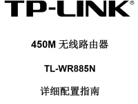 TP-Link TL-WR885N說明書，下載說明，文字簡(jiǎn)短。-路由網(wǎng)