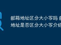 郵箱地址區(qū)分大小寫嗎 郵箱地址是否區(qū)分大小寫介紹-路由網