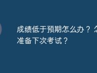成績低于預(yù)期怎么辦？ 怎樣準(zhǔn)備下次考試？-路由網(wǎng)