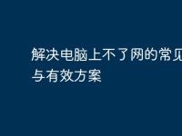 解決電腦上不了網(wǎng)的常見問題與有效方案-路由網(wǎng)