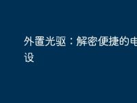 外置光驅(qū)：解密便捷的電腦外設(shè)-路由網(wǎng)