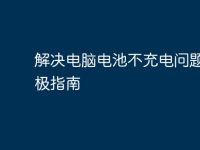 解決電腦電池不充電問題的終極指南-路由網(wǎng)