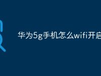 華為5g手機(jī)怎么wifi開啟5g-路由網(wǎng)
