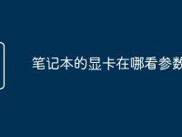 筆記本的顯卡在哪看參數(shù)-路由網(wǎng)