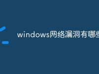 windows網(wǎng)絡(luò)漏洞有哪些-路由網(wǎng)