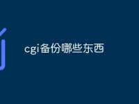 cgi備份哪些東西-路由網(wǎng)