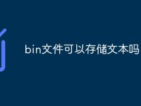 bin文件可以存儲文本嗎-路由網(wǎng)