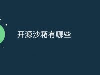 開(kāi)源沙箱有哪些-路由網(wǎng)