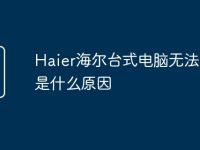 Haier海爾臺(tái)式電腦無法啟動(dòng)是什么原因-路由網(wǎng)