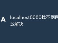 localhost8080找不到網(wǎng)頁怎么解決-路由網(wǎng)