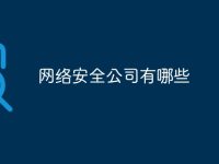 網(wǎng)絡(luò)安全公司有哪些-路由網(wǎng)