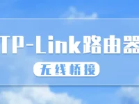 TP-Link路由器如何橋接另一個(gè)路由器？-路由網(wǎng)