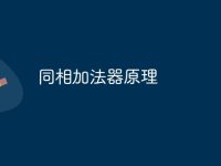 同相加法器原理-路由網(wǎng)