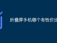 折疊屏手機(jī)哪個(gè)有性?xún)r(jià)比-路由網(wǎng)