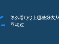 怎么看QQ上哪些好友從來沒互動過-路由網(wǎng)