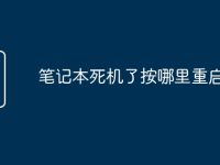 筆記本死機了按哪里重啟-路由網(wǎng)