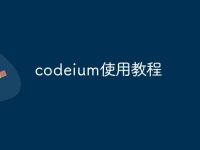 codeium使用教程-路由網(wǎng)