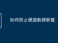 如何防止硬盤數(shù)據(jù)恢復(fù)-路由網(wǎng)