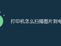 打印機怎么掃描圖片到電腦上-路由網(wǎng)