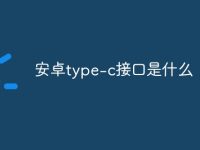 安卓type-c接口是什么-路由網(wǎng)