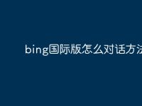 bing國際版怎么對話方法-路由網(wǎng)