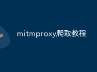 mitmproxy爬取教程-路由網(wǎng)