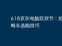 618京東電腦狂歡節(jié):搶購攻略與選購技巧-路由網(wǎng)