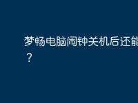 夢暢電腦鬧鐘關(guān)機后還能響么？-路由網(wǎng)
