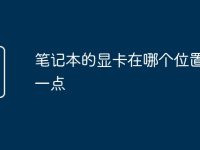 筆記本的顯卡在哪個位置好用一點-路由網(wǎng)