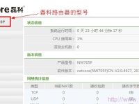 Netcore磊科無線路由器升級指南-路由網