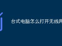 臺(tái)式電腦怎么打開(kāi)無(wú)線(xiàn)網(wǎng)-路由網(wǎng)