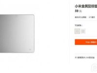 小米金屬鼠標(biāo)墊已在小米官網(wǎng)悄然上架了 售價(jià)49元和59元-路由網(wǎng)