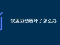 軟盤驅(qū)動器壞了怎么辦-路由網(wǎng)