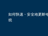 如何快速、安全地更新電腦系統(tǒng)-路由網(wǎng)