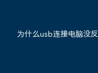 為什么usb連接電腦沒反應(yīng)-路由網(wǎng)