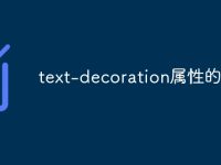 text-decoration屬性的含義-路由網(wǎng)