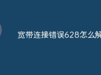 寬帶連接錯(cuò)誤628怎么解決-路由網(wǎng)