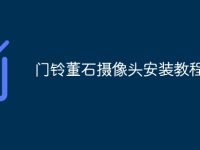 門鈴董石攝像頭安裝教程-路由網(wǎng)