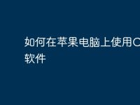 如何在蘋果電腦上使用CAD軟件-路由網(wǎng)
