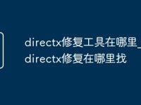 directx修復工具在哪里_免費directx修復在哪里找-路由網(wǎng)