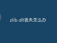 zlib.dll丟失怎么辦-路由網(wǎng)