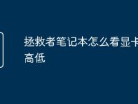 拯救者筆記本怎么看顯卡功耗高低-路由網(wǎng)