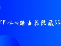 如何設(shè)置TP-Link路由器隱藏SSID？-路由網(wǎng)