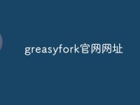 greasyfork官網(wǎng)網(wǎng)址-路由網(wǎng)