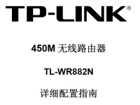 TP-Link TL-WR882N使用說明書下載-路由網(wǎng)