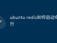 ubuntu redis如何啟動命令行-路由網(wǎng)