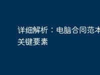 詳細(xì)解析:電腦合同范本及其關(guān)鍵要素-路由網(wǎng)