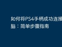 如何將PS4手柄成功連接到電腦：簡單步驟指南-路由網(wǎng)